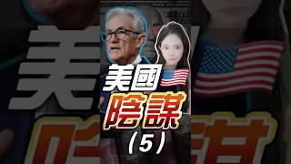 美聯儲降息50基點【5】！美國瘋了？！巨大陰謀！民主黨為了取勝不得已辦法？| 美國 美股 美聯儲 降息 比特币 比特幣 以太幣 以太坊 投資 #美國 #美股 #美聯儲 #降息 #比特币 #比特幣