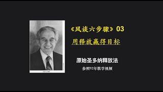 原始释放法风谈六步骤 03：用释放赢得目标