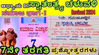 7th Standard Social Swatantrya Chaluvali Question Answers 7ನೇ ತರಗತಿ ಸಮಾಜ ಸ್ವಾತಂತ್ರ್ಯ ಚಳುವಳಿ Notes