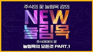 주식매매의 꽃 눌림목 매매법 PART.1-(feat.이것만 알아도 짧은 손절과 큰 급등을 먹을 수 있다?!)