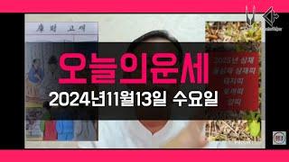 오늘의운세 2024년11월13일 띠별운세/ 11월 운세 #운세 #오늘의운세 #11월운세 #띠별운세