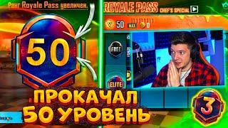 ВЫШЕЛ НОВЫЙ ROYAL PASS 3 В PUBG MOBILE! ПРОКАЧАЛ 50 УРОВЕНЬ! БЕСПЛАТНЫЙ ROYAL PASS 3 ПУБГ МОБАЙЛ!