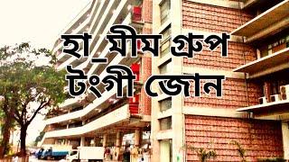 হা মীম গ্রুপ , Ha-Meem group ob Tongi Zone [Sojun M@hmud vlogs]