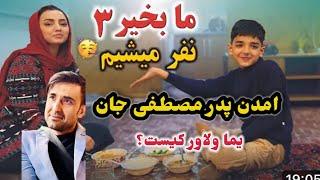 یما ولاور کیست؟و به تصویر امدن پدر مصطفی ما سه نفر شدیم /afghan dreams