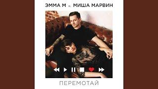 ЭММА М ft. Миша Марвин - Перемотай (премьера трека, 2017)