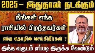 2025 - இந்த வருடம் எப்படி இருக்க வேண்டும் #rasipalan #jodhidam #rasi #astrology #2025