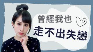 曾經我也以為「自己走不出失戀」｜一起戀愛吧｜卓苡瑄