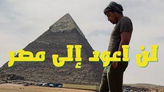   لهذا السبب لن اعود الى مصر!! سؤال و جواب | Q&A