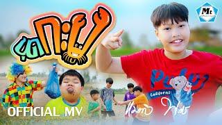 ขุดกะปู - แมทธิว พชร ( OFFICIAL MUSIC VIDEO )