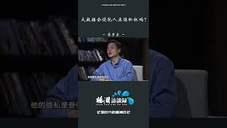 百度创始人李彦宏：无需担心大数据侵犯隐私 #shorts