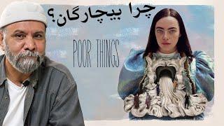 ریتم بازیگری و فهم مشترک در فیلم بیچارگان | بررسی و مفهموم شناسی | poor things review