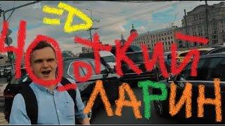 Коля хейтер и Версус? неее:D только Ларин vs Хованский :D  Ларинэйкер  :D