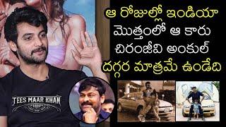 Actor Aadi Saikumar Told Interesting Facts About Chiranjeevi Rare Car And His Help | FilmyLooks