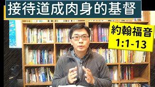 2025.01.01∣活潑的生命∣約翰福音1:1-13 逐節講解∣接待道成肉身的基督