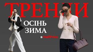 ТРЕНДИ ОСІНЬ-ЗИМА 2024/2025 | Знахідки в HalfPrice