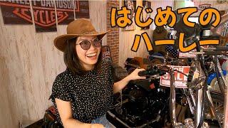 バイク女子 はじめてのハーレー　｜3Borthers Bikers（3兄弟の「40代から始めるバイク満喫人生」）