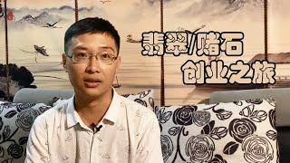 创业故事：我的翡翠原石之路，从学徒到专业，经历了10年风雨！翡翠原石|赌石故事|玉石|匠人翡翠阿敏