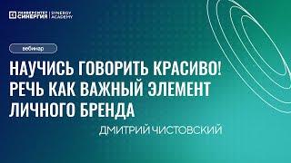 Научись говорить красиво! Речь как важный элемент личного бренда