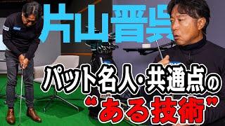 【片山晋呉】パット名人の共通点でもある、いま主流のパッティングとは