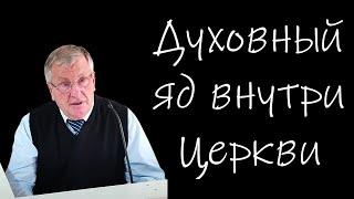 "Духовный яд внутри Церкви" Немцев В.С.