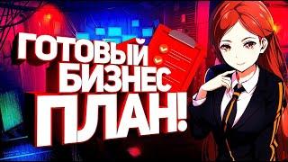 Бизнес план для начинающих- 5 первых шагов. Как написать бизнес план или как составить бизнес план