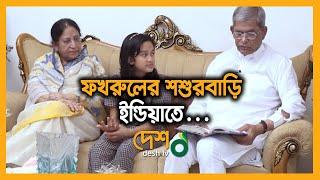 নাতনির সাথে মজার ঈদ উদযাপন  | Mirza Fakhrul Islam Alamgir | Desh TV