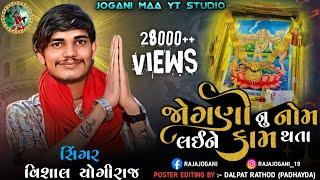 જોગણી નું નામ લઇને કામ થાતાં  Jogani Maa New Aalap __ Vishal Yogiraj New Song 2024 #joganimaa