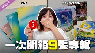  金手再次大發揮SEVENTEEN&ONF開箱！錢換來的快樂 #隨性上片｜阿心