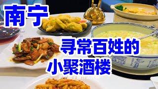 【回国旅居广西7】南宁美食: 南宁老城寻常百姓的小聚酒楼, 我吃到了家乡的味道. 回家真好!/南宁生活/Nanning