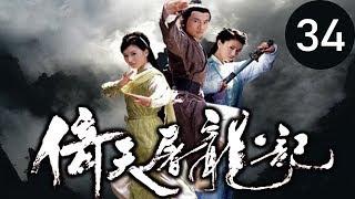 倚天屠龍記  第34集 （蘇有朋，賈靜雯，高圓圓等主演）