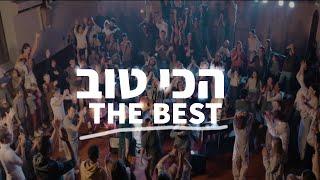 The Best | Hakhi Tov (Official Video 2023)[Hebrew Worship] @SOLUIsrael