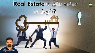 Real Estate-ல இப்ப என்ன நடக்கும்? | Shyam Sekhar | Muthaleetukalam