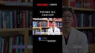 [시엘병원난임정보]무정자증도 임신 가능한가요? #시엘병원 #난임전문병원 #가임력보존 #광주시험관아기시술