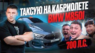 ЭКОНОМ ТАКСИ НА BMW M850 | 700 л.с. В ЯНДЕКС ТАКСИ