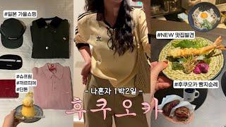 나혼자 후쿠오카 1박2일 :: 가을이 와가주구..| 텐진에서 까르띠에,슈프림,단톤 가을옷 쇼핑하고, 신상맛집 발견(튀김 오마카세),야쿠인 맛집,빵지순례 ep.01