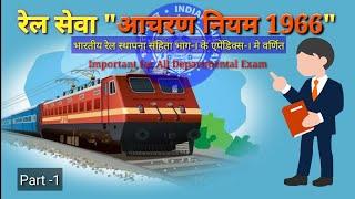 रेल सेवा आचरण नियम 1966 | पार्ट 1 | Rail Sewa Aacharan Niyam 1966 #techgainer