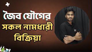 জৈব যৌগের সকল নামধারী বিক্রিয়া । Mehedi Hasan Shanto । BUET