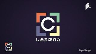 #საზოგადოებრივი - #რატომ ვირჩევ, #რატომ ვუყურებ, #რატომ მომწონს