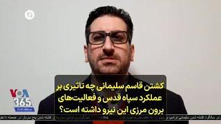 کشتن قاسم سلیمانی چه تاثیری بر عملکرد سپاه قدس و فعالیت‌های برون مرزی این نیرو داشته است؟