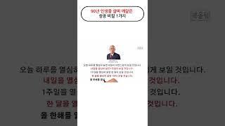 90년 인생을 살며 깨달은 성공 비밀 1가지!