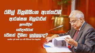 රනිල් වික්‍රමසින්හ ගැන ඇත්ත කතාව | The true story about Ranil Wickramasinha