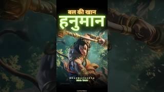 बल की खान हनुमान|brahmacharya motivation|#brahmacharya #rajendradasmaharaj #shorts