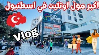 جولة فى اكبر مول اوت ليت  في اسطنبول| مصرية في تركيا