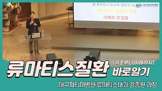 류마티스질환 바로 알기 - 대구파티마병원 류마티스내과 강종완 과장