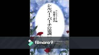 １－２章　なぜ生まれてきたのか　シルバーバーチの霊訓　1巻