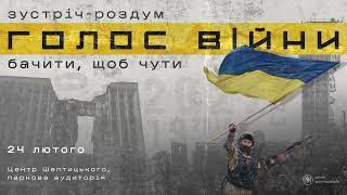 Зустріч-розмова «Голос війни: бачити, щоб чути»