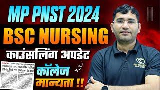 MP PNST 2024 COUNSELLING UPDATE | MP BSC NURSING COUNSELLING KAB HOGI | MP NURSING COLLEGE NEW UPDAT