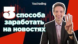 3 СПОСОБА торговли на НОВОСТЯХ  Как заработать на новостях?