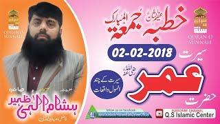 Seerat Hazrat Umar Farooq rz Allama Hisham Elahi Zaheer  02February 2018