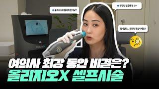 여의사 올리지오X 셀프 시술 영상, 과연 통증은?